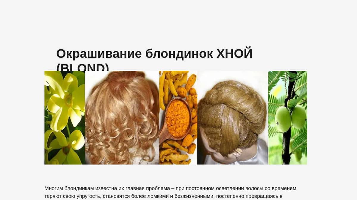 Окрашивание блондинок Хной BLOND